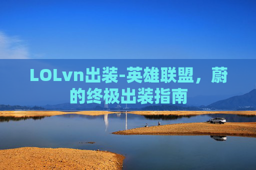 LOLvn出装-英雄联盟,蔚的终极出装指南 LOLvn出装-英雄联盟,蔚的终极出装指南