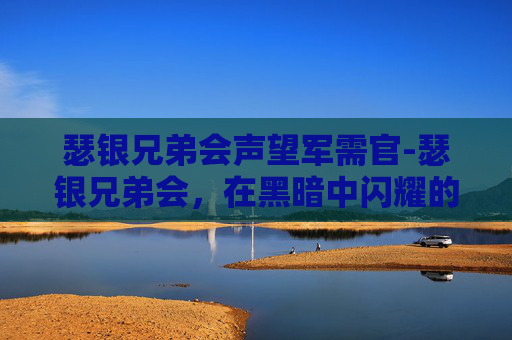 瑟银兄弟会声望军需官-瑟银兄弟会，在黑暗中闪耀的传奇