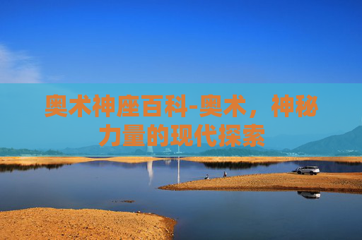 奥术神座百科-奥术，神秘力量的现代探索