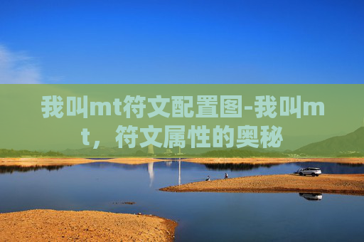 我叫mt符文配置图-我叫mt，符文属性的奥秘