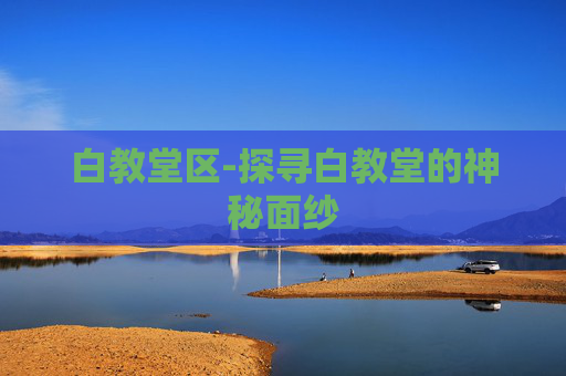 白教堂区-探寻白教堂的神秘面纱