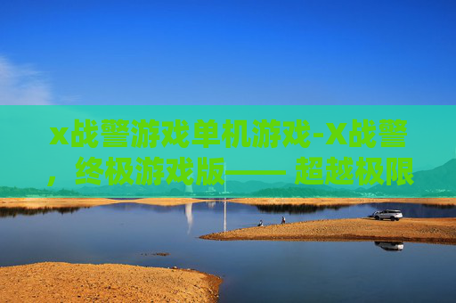 x战警游戏单机游戏-X战警,终极游戏版—— 超越极限的超级英雄体验 x战警游戏单机游戏-X战警,终极游戏版—— 超越极限的超级英雄体验