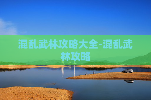 混乱武林攻略大全-混乱武林攻略