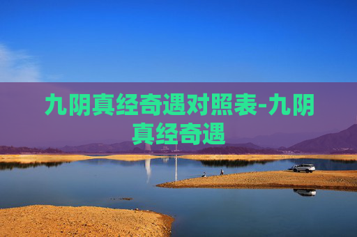九阴真经奇遇对照表-九阴真经奇遇