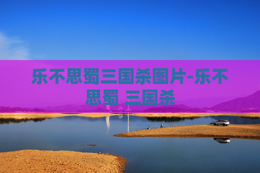 乐不思蜀三国杀图片-乐不思蜀 三国杀