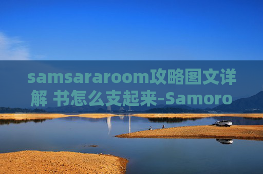 samsararoom攻略图文详解 书怎么支起来-Samorost图文攻略,从新手到高手的全面指南 samsararoom攻略图文详解 书怎么支起来-Samorost图文攻略,从新手到高手的全面指南