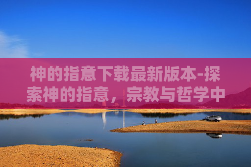 神的指意下载最新版本-探索神的指意，宗教与哲学中的启示