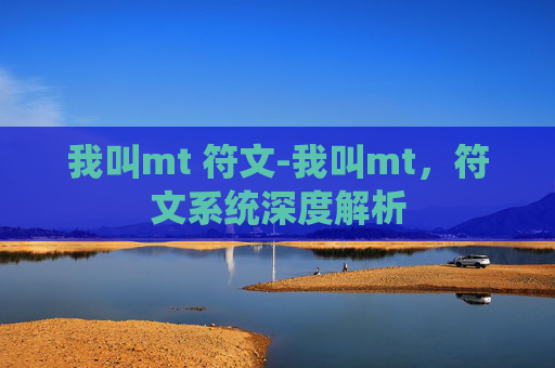 我叫mt 符文-我叫mt，符文系统深度解析