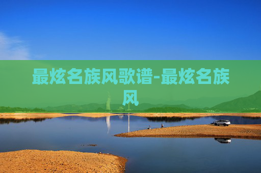 最炫名族风歌谱-最炫名族风