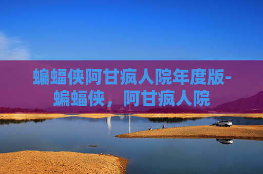 蝙蝠侠阿甘疯人院年度版-蝙蝠侠,阿甘疯人院 蝙蝠侠阿甘疯人院年度版-蝙蝠侠,阿甘疯人院