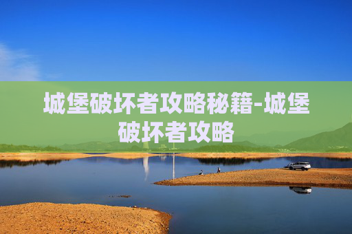 城堡破坏者攻略秘籍-城堡破坏者攻略