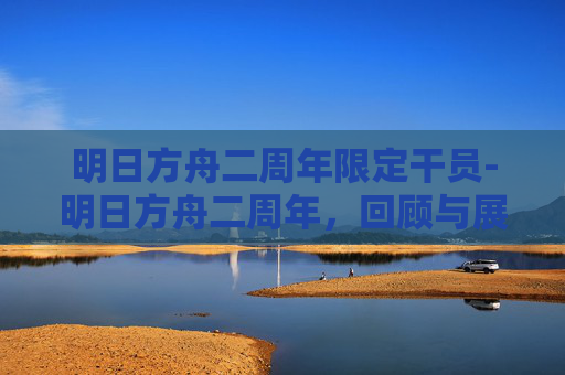 明日方舟二周年限定干员-明日方舟二周年，回顾与展望