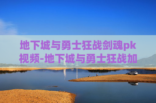 地下城与勇士狂战剑魂pk视频-地下城与勇士狂战加点攻略