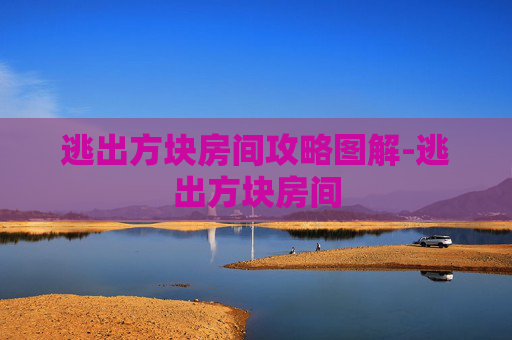 逃出方块房间攻略图解-逃出方块房间