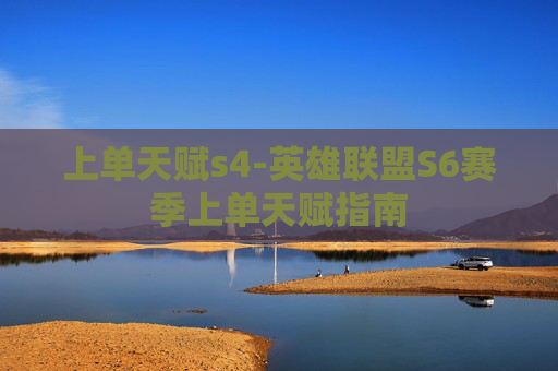 上单天赋s4-英雄联盟S6赛季上单天赋指南 上单天赋s4-英雄联盟S6赛季上单天赋指南