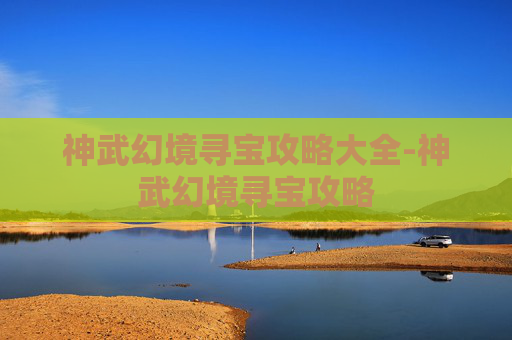 神武幻境寻宝攻略大全-神武幻境寻宝攻略