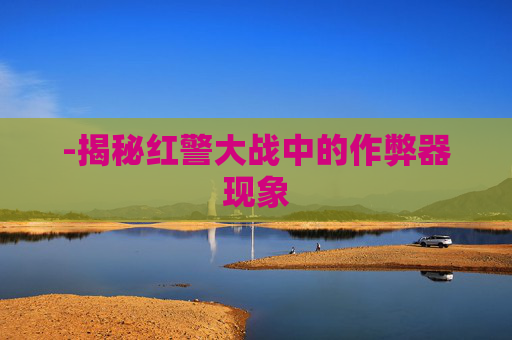 -揭秘红警大战中的作弊器现象