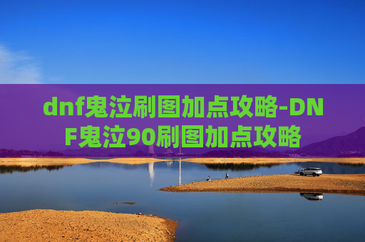 dnf鬼泣刷图加点攻略-DNF鬼泣90刷图加点攻略
