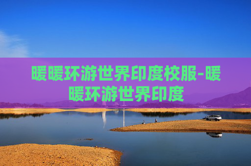 暖暖环游世界印度校服-暖暖环游世界印度