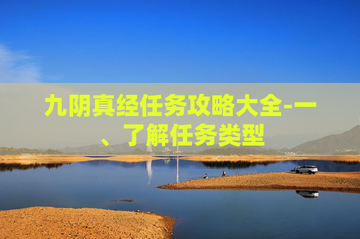 九阴真经任务攻略大全-一、了解任务类型