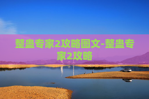 整蛊专家2攻略图文-整蛊专家2攻略