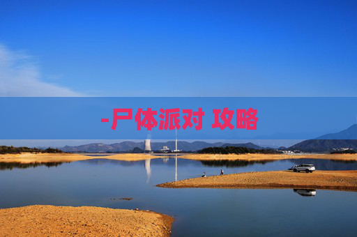 -尸体派对 攻略