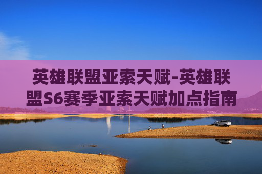 英雄联盟亚索天赋-英雄联盟S6赛季亚索天赋加点指南