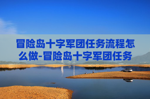 冒险岛十字军团任务流程怎么做-冒险岛十字军团任务流程全攻略 冒险岛十字军团任务流程怎么做-冒险岛十字军团任务流程全攻略