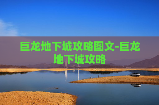 巨龙地下城攻略图文-巨龙地下城攻略