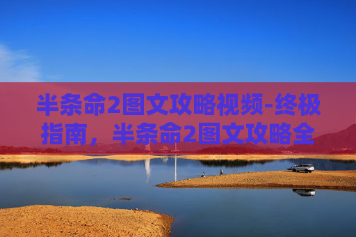 半条命2图文攻略视频-终极指南,半条命2图文攻略全解析 半条命2图文攻略视频-终极指南,半条命2图文攻略全解析