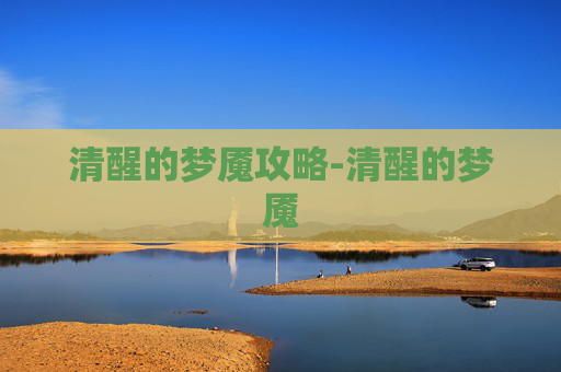 清醒的梦魇攻略-清醒的梦魇