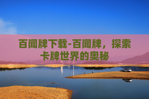 百闻牌下载-百闻牌，探索卡牌世界的奥秘