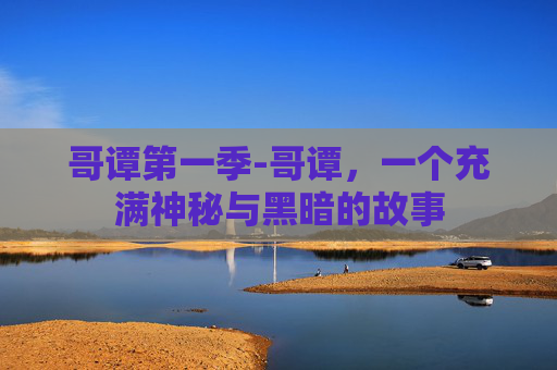 哥谭第一季-哥谭，一个充满神秘与黑暗的故事