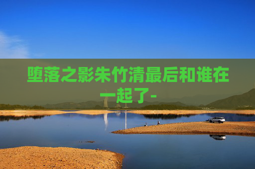 堕落之影朱竹清最后和谁在一起了-
