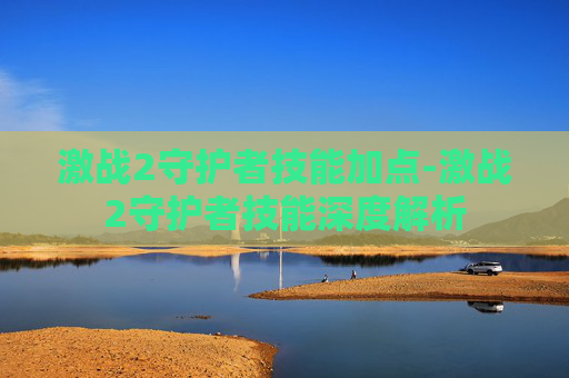 激战2守护者技能加点-激战2守护者技能深度解析