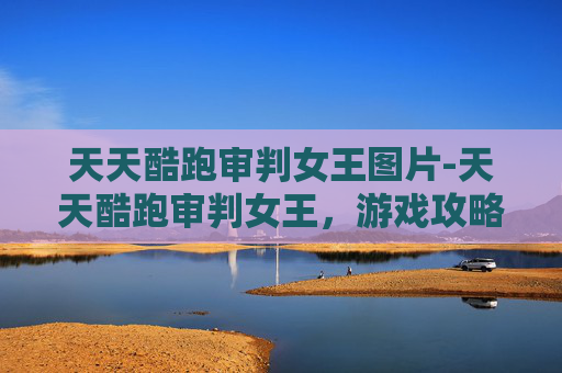 天天酷跑审判女王图片-天天酷跑审判女王，游戏攻略与技巧全解析