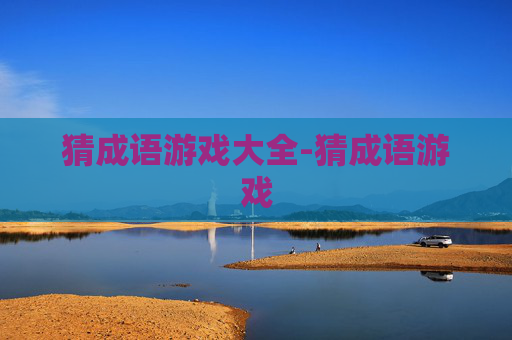 猜成语游戏大全-猜成语游戏 猜成语游戏大全-猜成语游戏