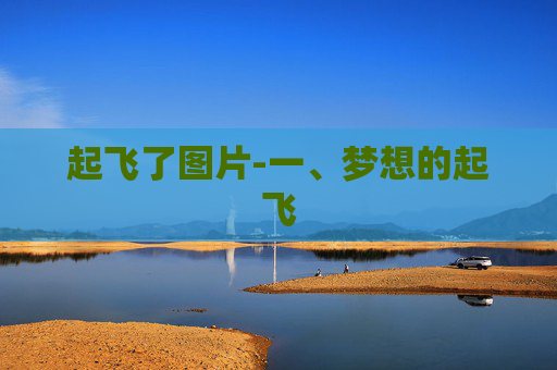 起飞了图片-一、梦想的起飞 起飞了图片-一、梦想的起飞