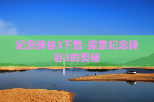 纪念碑谷3下载-探索纪念碑谷3的奥秘