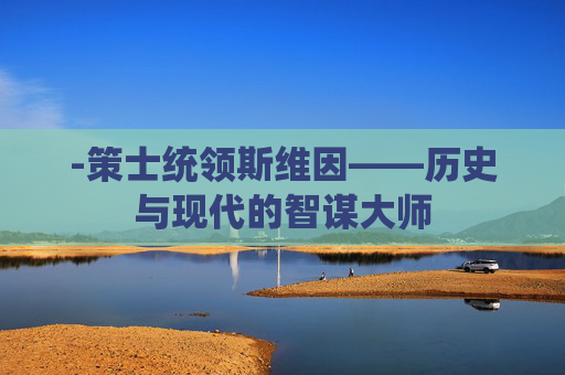 -策士统领斯维因——历史与现代的智谋大师