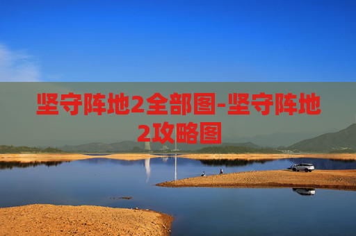 坚守阵地2全部图-坚守阵地2攻略图