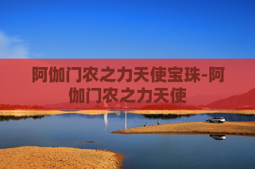 阿伽门农之力天使宝珠-阿伽门农之力天使