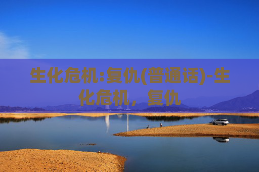 生化危机:复仇(普通话)-生化危机,复仇 生化危机:复仇(普通话)-生化危机,复仇