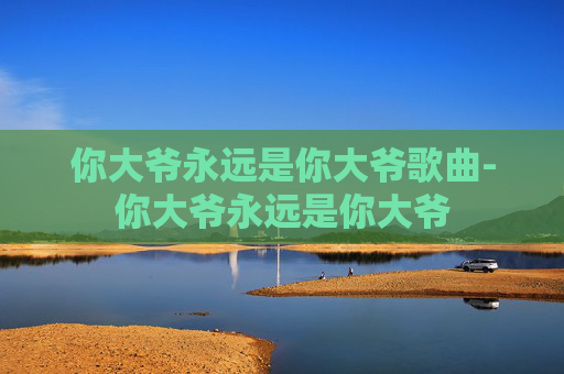 你大爷永远是你大爷歌曲-你大爷永远是你大爷