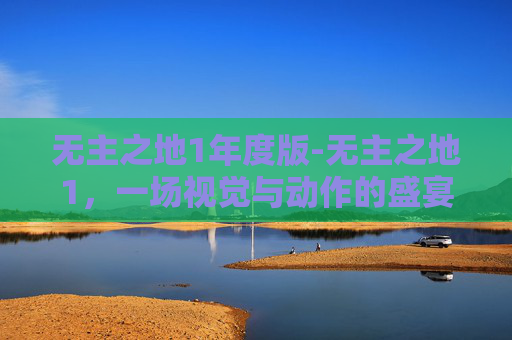 无主之地1年度版-无主之地1，一场视觉与动作的盛宴