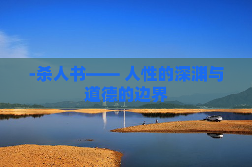 -杀人书—— 人性的深渊与道德的边界