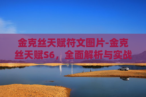 金克丝天赋符文图片-金克丝天赋S6，全面解析与实战指南