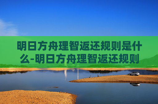明日方舟理智返还规则是什么-明日方舟理智返还规则解析