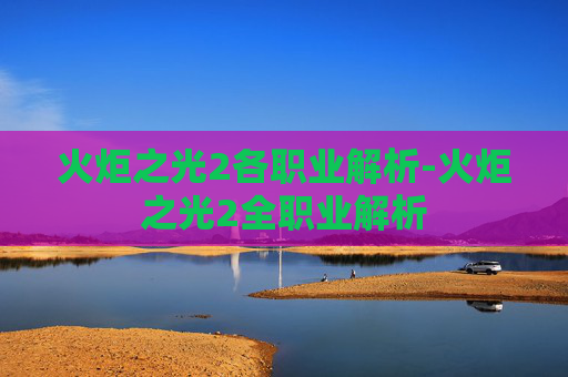 火炬之光2各职业解析-火炬之光2全职业解析 火炬之光2各职业解析-火炬之光2全职业解析