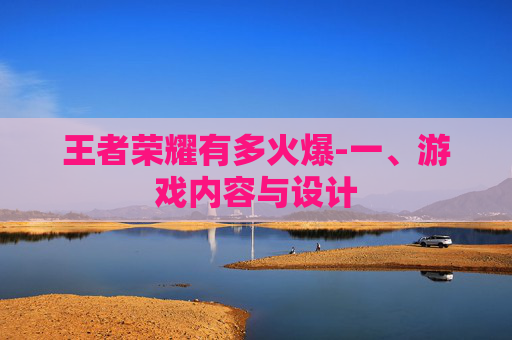 王者荣耀有多火爆-一、游戏内容与设计